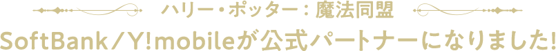 ハリー・ポッター:魔法同盟 SoftBank/Y!mobileが公式パートナーになりました!