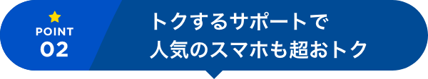 トクするサポートで人気のスマホも超おトク