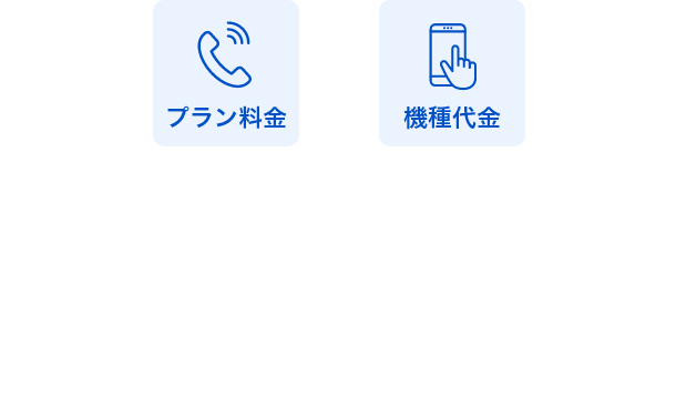機種代コミコミ 5,630円/月〜