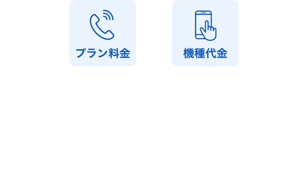 機種代コミコミ 6,730円/月〜
