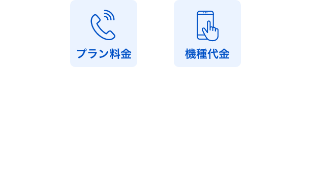 機種代コミコミ 4,580円/月〜