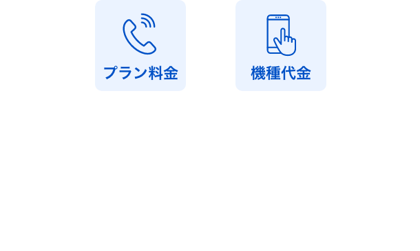 機種代コミコミ 5,680円/月〜