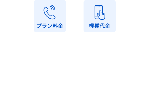 機種代コミコミ 7,520円/月〜