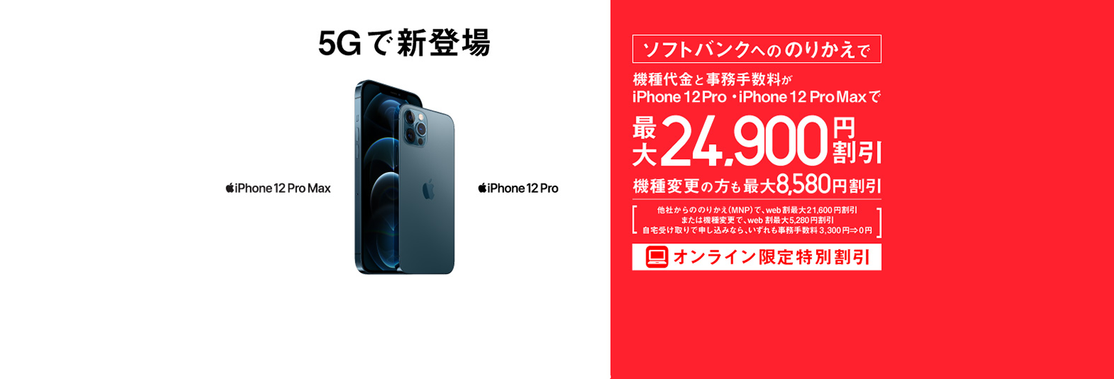 ソフトバンクへののりかえで機種代金と事務手数料で iPhone 12 Pro ・iPhone 12 Pro Max が最大24,900円割引