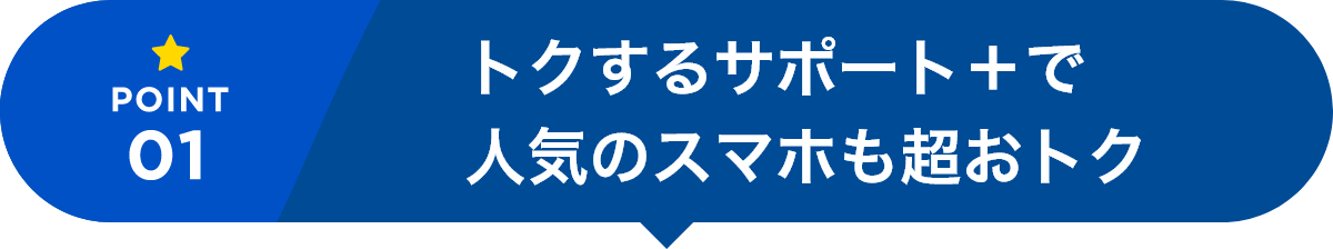 機種代金が最大5,280円割引 さらに事務手数料0円