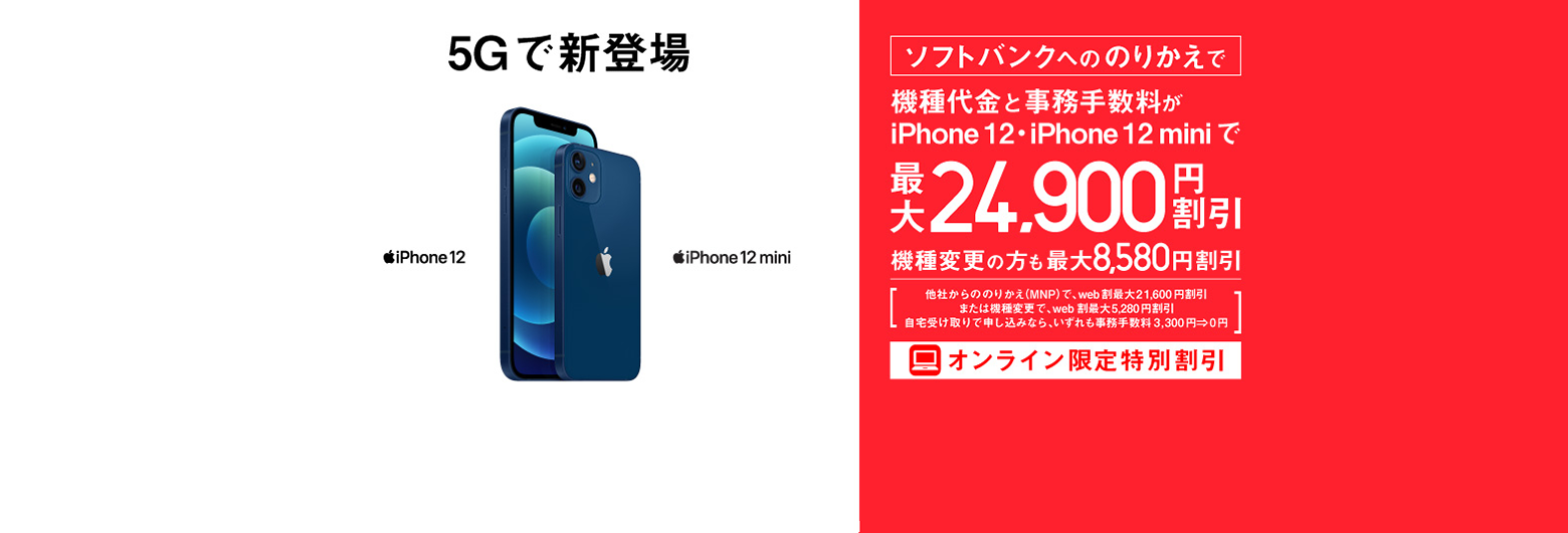 ソフトバンクへののりかえで機種代金と事務手数料で iPhone 12 ・iPhone 12 mini が最大24,900円割引