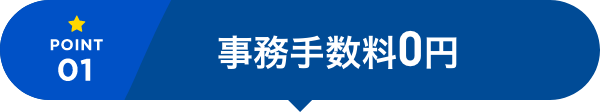 事務手数料0円