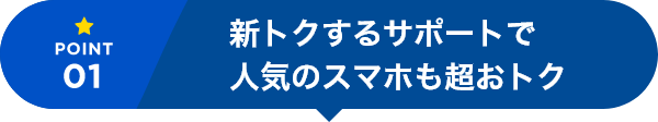 機種代金が最大5,280円割引 さらに事務手数料0円