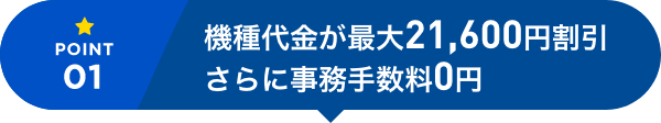 事務手数料0円