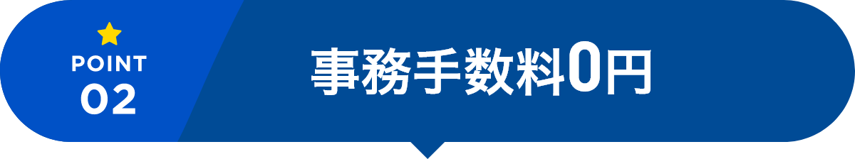 事務手数料0円