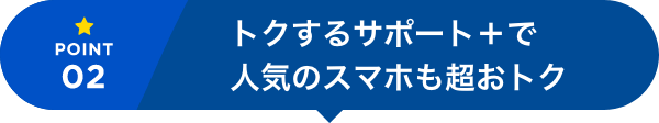 トクするサポート+で人気のスマホも超おトク