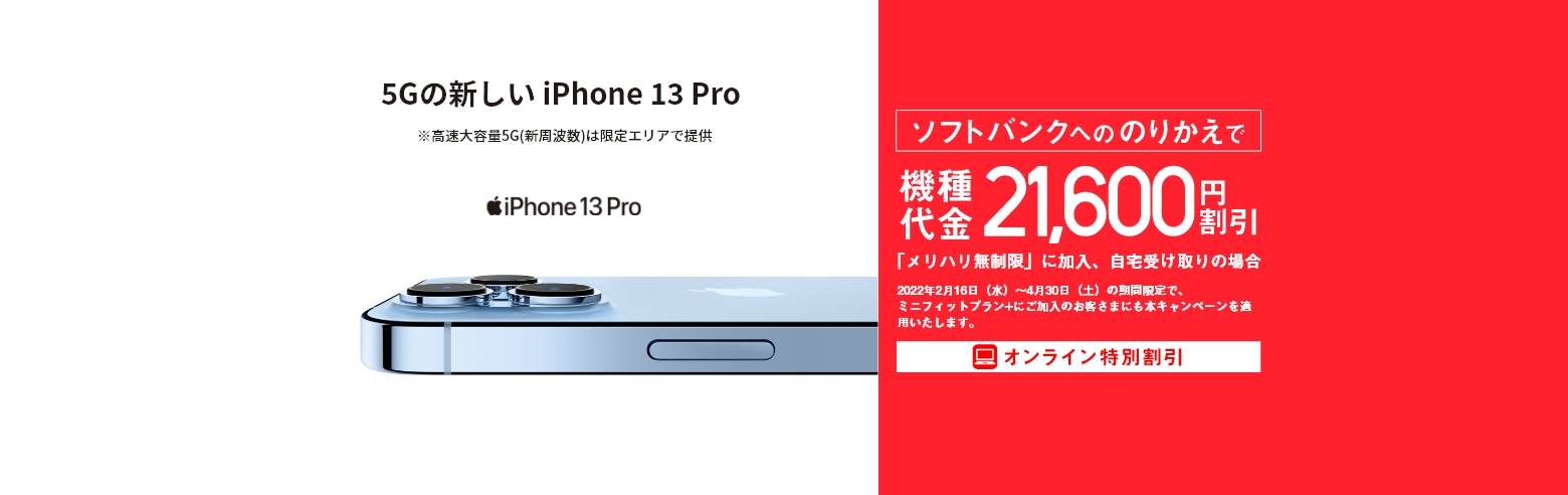 ソフトバンクへののりかえで機種代金と事務手数料であの iPhone が最大21,600円割引