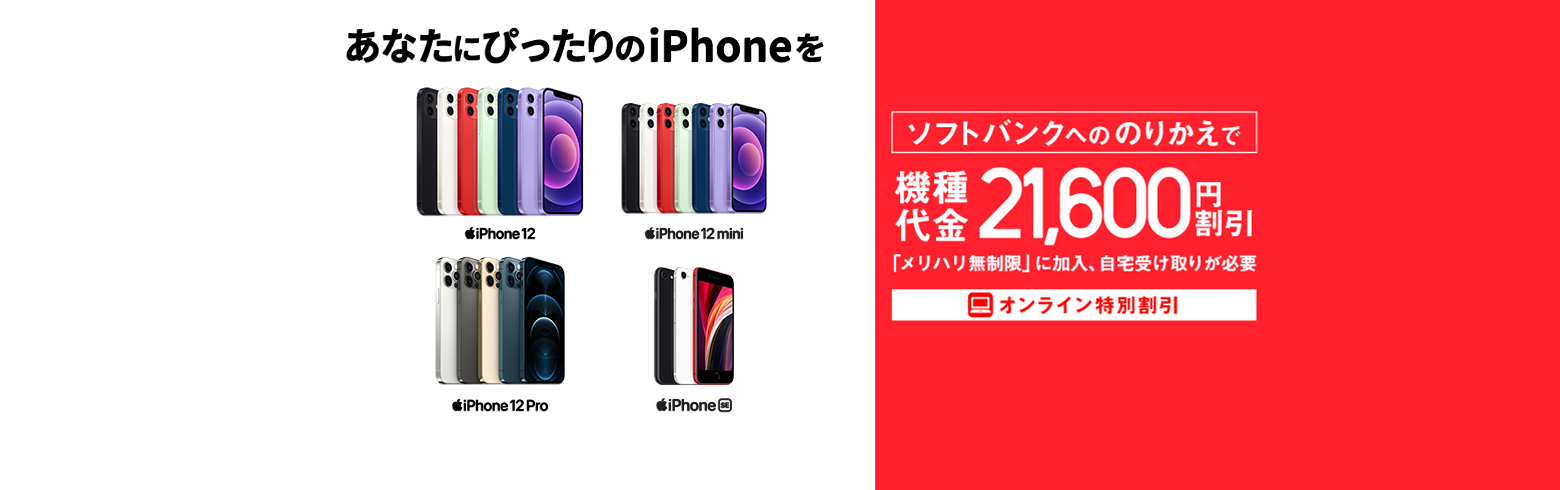 ソフトバンクへののりかえで機種代金と事務手数料であの iPhone が最大21,600円割引