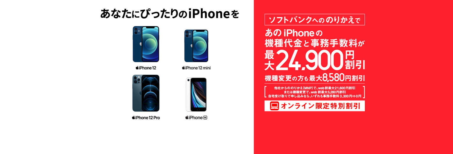 ソフトバンクへののりかえで機種代金と事務手数料であの iPhone が最大24,900円割引