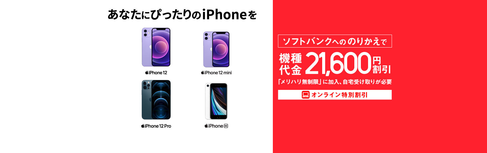 ソフトバンクへののりかえで機種代金と事務手数料であの iPhone が最大21,600円割引
