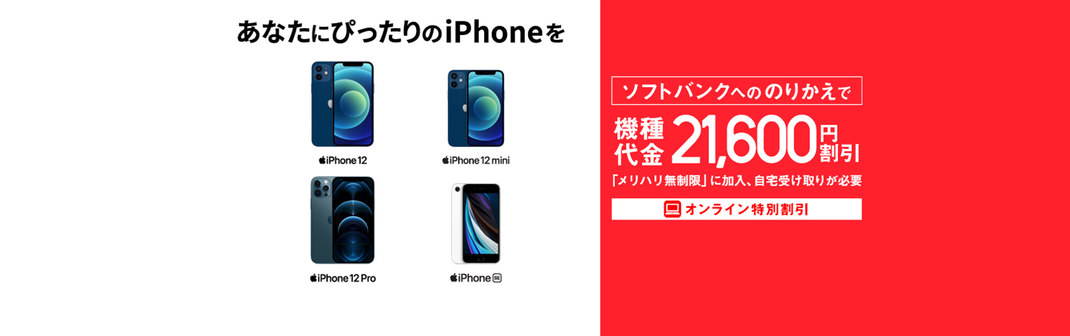 ソフトバンクへののりかえで機種代金と事務手数料であの iPhone が最大21,600円割引