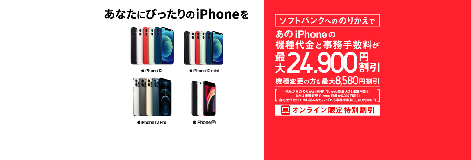 ソフトバンクへののりかえで機種代金と事務手数料であの iPhone が最大24,900円割引