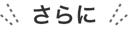 さらに