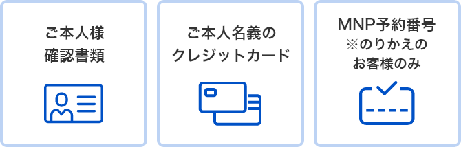 ご本人様確認書類 ご本人名義のクレジットカード MNP予約番号※のりかえのお客様のみ