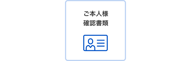 ご本人様確認書類