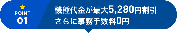 機種代金が最大5,280円割引 さらに事務手数料0円