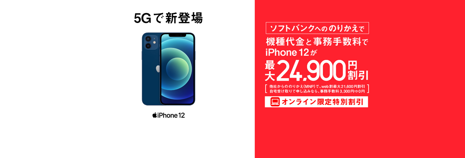 ソフトバンクへののりかえで機種代金と事務手数料で iPhone 12 が最大24,900円割引