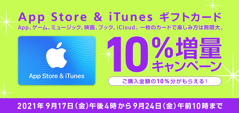 App Store & iTunes ギフトカード App、ゲーム、ミュージック、映画、ブック、iCloud。一枚のカードで楽しみ方は無限大。10%増量キャンペーンご購入金額の10%分がもらえる! 2021年9月17日(金)午後4時から9月24日(金)午前10時まで