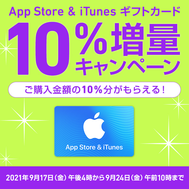 App Store & iTunes ギフトカード App、ゲーム、ミュージック、映画、ブック、iCloud。一枚のカードで楽しみ方は無限大。10%増量キャンペーンご購入金額の10%分がもらえる! 2021年9月17日(金)午後4時から9月24日(金)午前10時まで