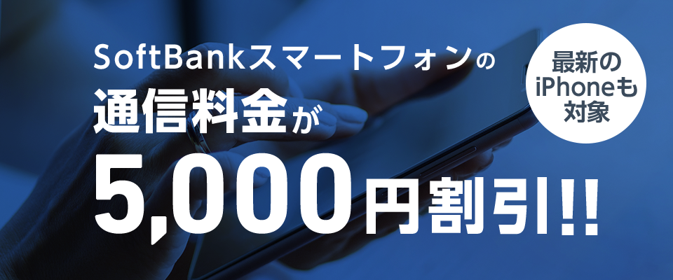 最新の iPhone も対象 SoftBank スマートフォンの 通信料金が 5,000円割引!!