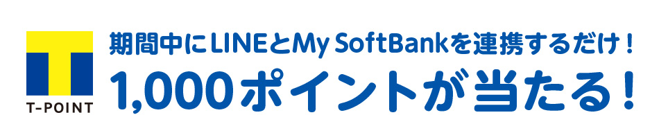 ソフトバンクユーザー限定 期間中にLINEとMy SoftBankを連携するだけ! T-POINT500ポイントが当たる!