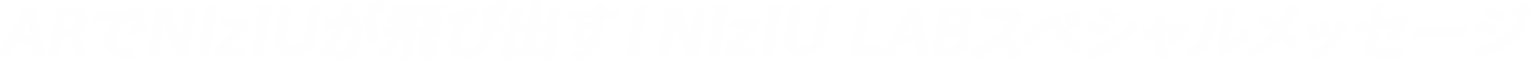 動く!しゃべる!NiziU LABスペシャルメッセージ