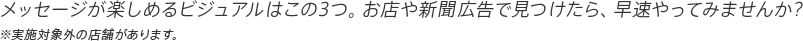 メッセージが楽しめるビジュアルはこの3つ。見つけたら、早速やってみませんか?