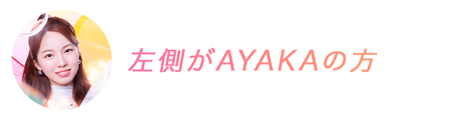 左側がAYAKAの方