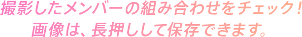 NiziU LAB 撮影したメンバーの組み合わせをチェック! メッセージ画像は長押しして保存できます。