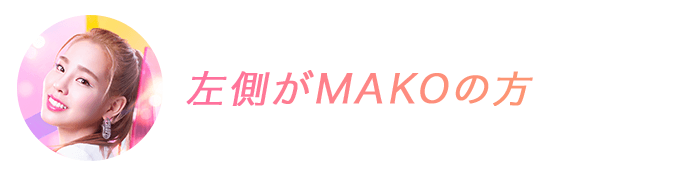 左側がMAKOの方