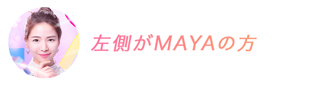 左側がMAYAの方
