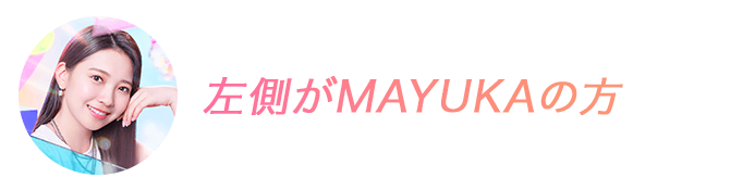 左側がMAYUKAの方