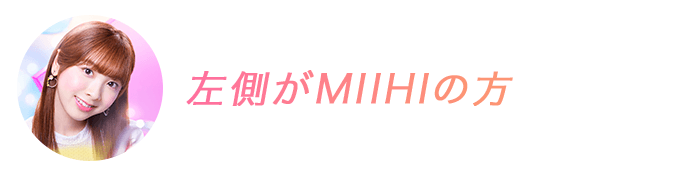 左側がMIIHIの方