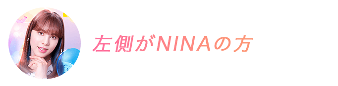 左側がNINAの方