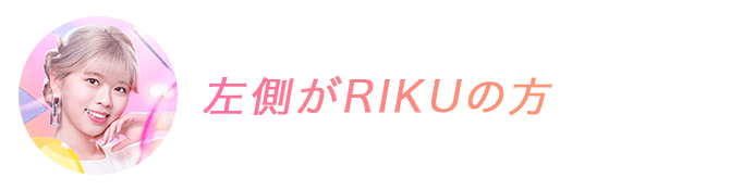 左側がRIKUの方