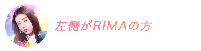 左側がRIMAの方