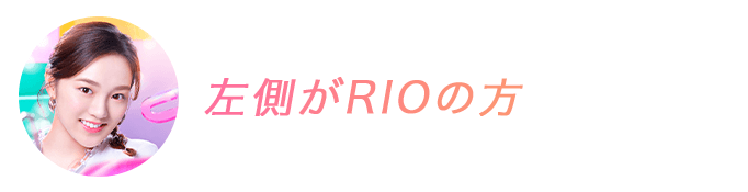 左側がRIOの方
