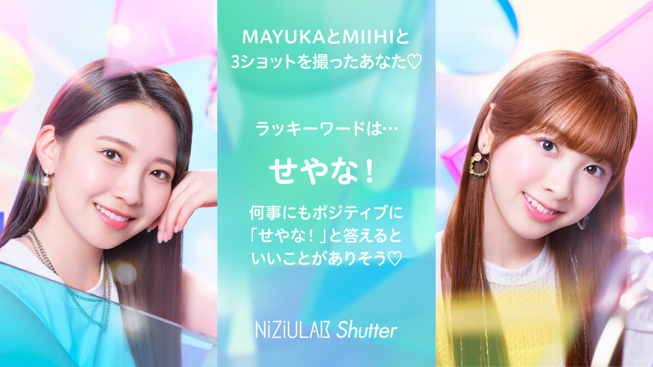 MAYUKAとMIIHIだったあなた・・・