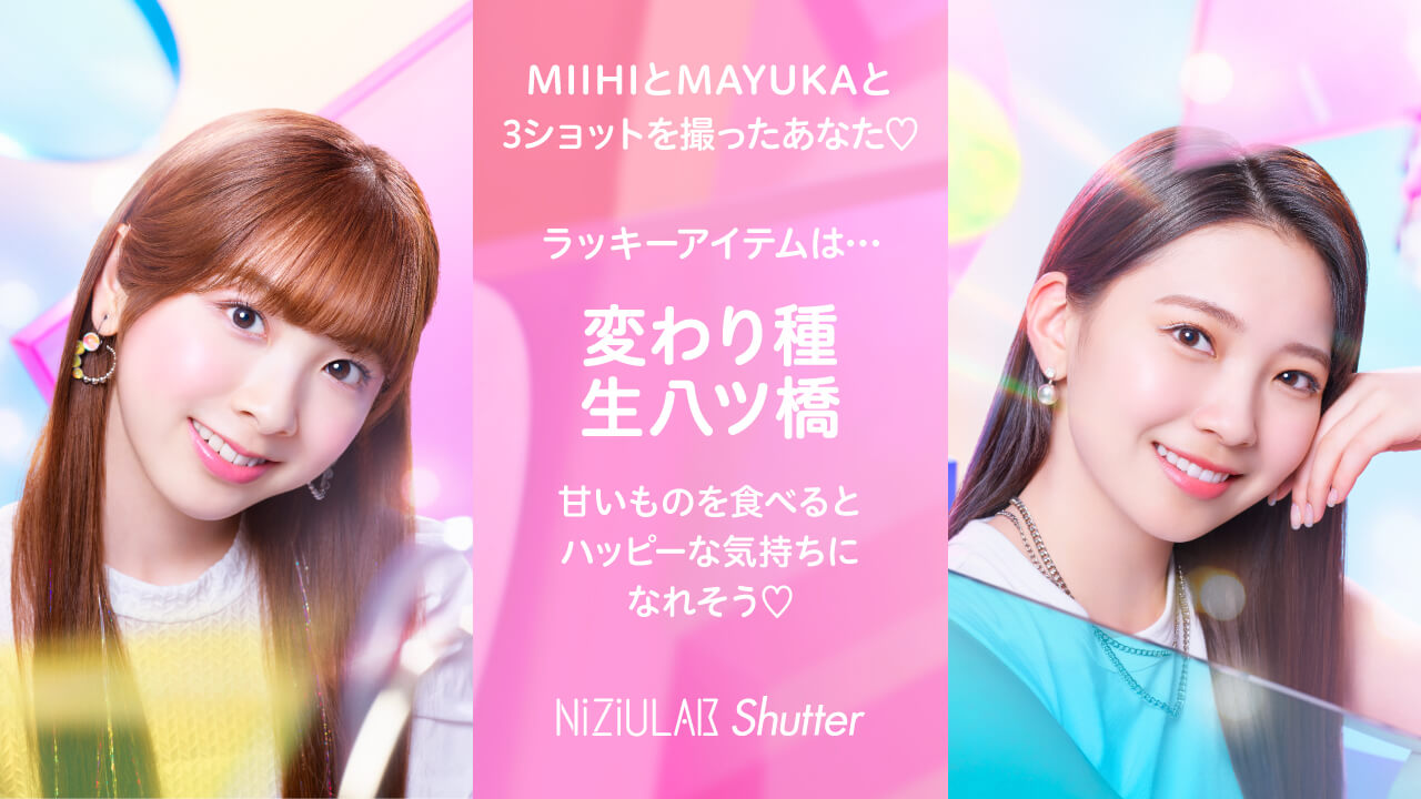MIIHIとMAYUKAだったあなた・・・