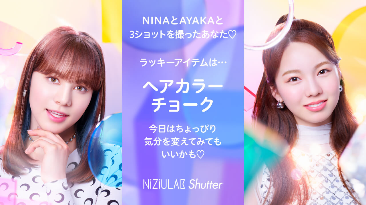 NINAとAYAKAだったあなた・・・