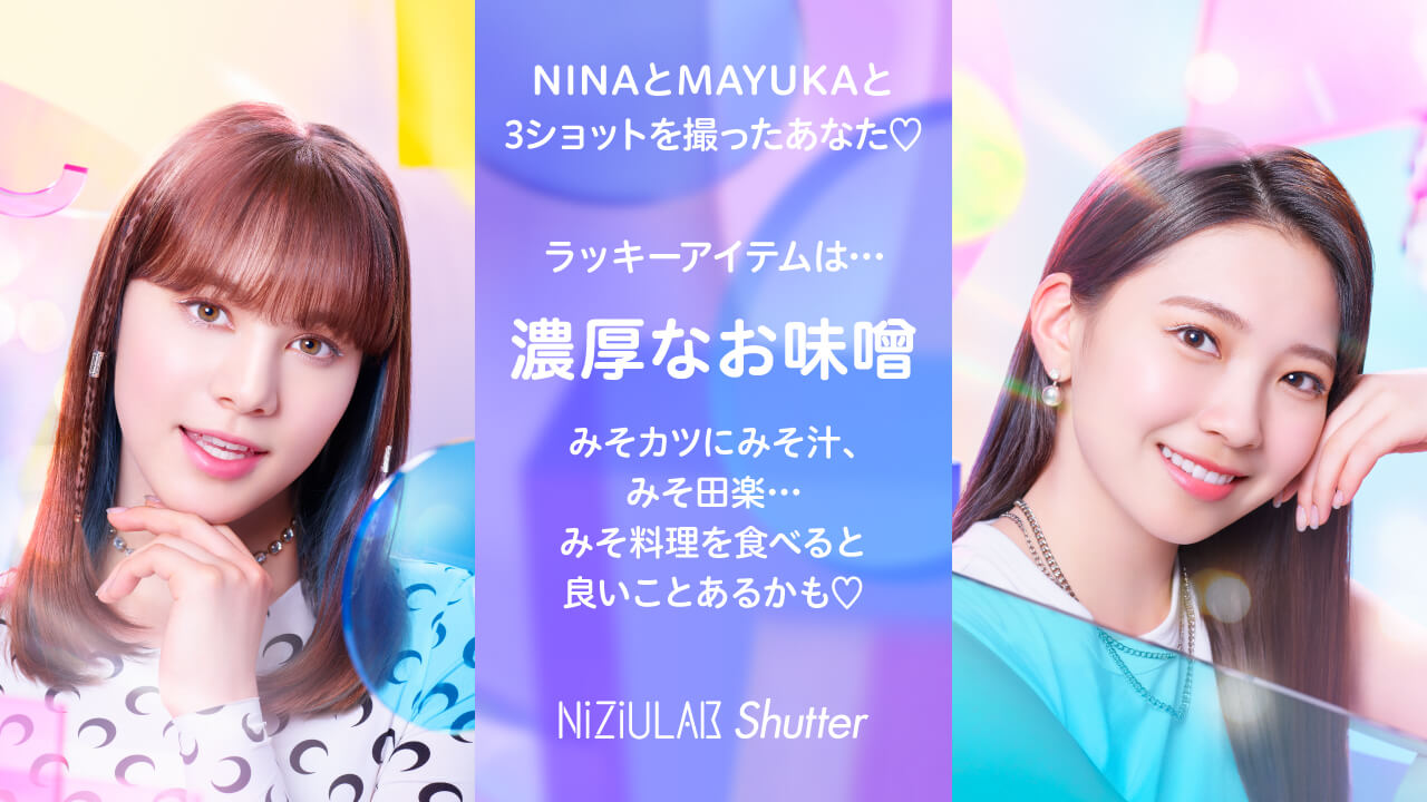 NINAとMAYUKAだったあなた・・・