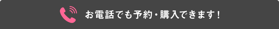 お電話でも予約・購入できます!