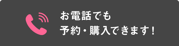 お電話でも予約・購入できます!