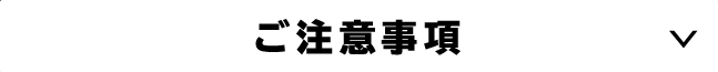 ご注意事項