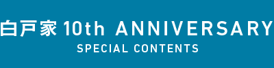 白戸家 10th ANNIVERSARY SPECIAL CONTENTS
